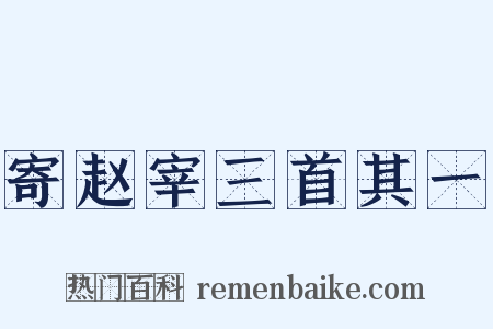 寄赵宰三首其一是什么意思的图片